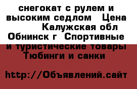 снегокат с рулем и высоким седлом › Цена ­ 1 800 - Калужская обл., Обнинск г. Спортивные и туристические товары » Тюбинги и санки   